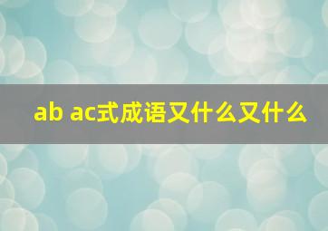 ab ac式成语又什么又什么